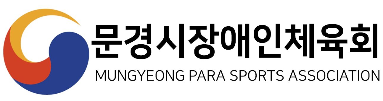 문경시장애인체육회